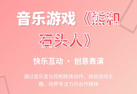 大班音乐游戏熊和石头人教案反思-幼师课件网