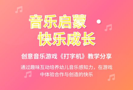 大班音乐打字机教案反思-幼师课件网