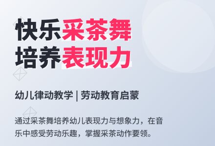 大班音乐采茶舞教案反思-幼师课件网