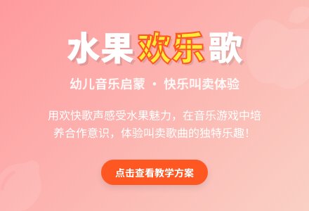 大班音乐卖水果教案反思-幼师课件网