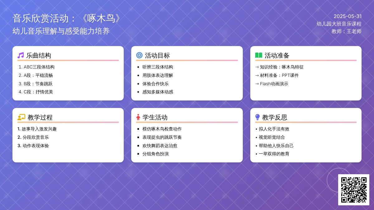 大班音乐活动欣赏啄木鸟教案反思