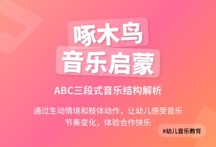 大班音乐活动欣赏啄木鸟教案反思-幼师课件网