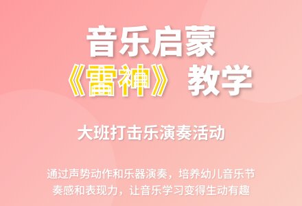 大班音乐活动雷神教案反思-幼师课件网