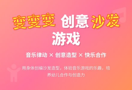 大班音乐游戏变变变变沙发教案反思-幼师课件网