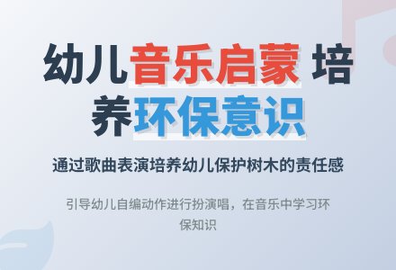 大班音乐活动保护小树苗教案反思-幼师课件网