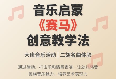 大班音乐欣赏赛马教案反思-幼师课件网