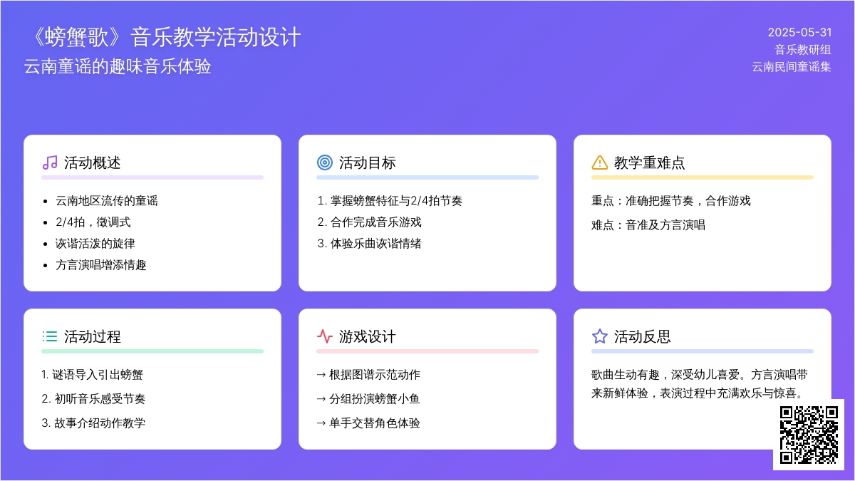 大班音乐游戏螃蟹歌教案反思