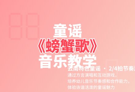 大班音乐游戏螃蟹歌教案反思-幼师课件网