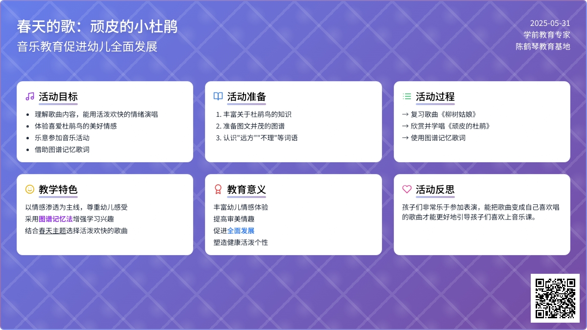 大班音乐顽皮的杜鹃教案反思