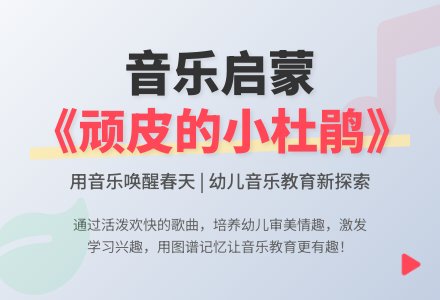大班音乐顽皮的杜鹃教案反思-幼师课件网