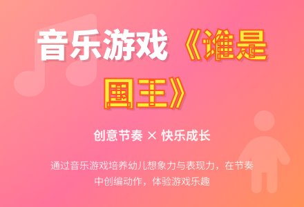 大班音乐游戏谁是国王教案反思-幼师课件网
