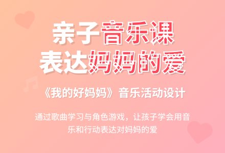 大班音乐游戏活动我的好妈妈教案反思-幼师课件网