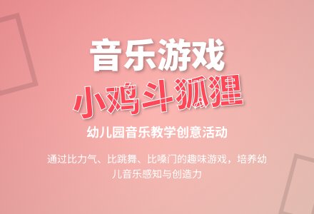 大班音乐游戏狐狸和小鸡教案反思-幼师课件网