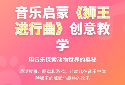 大班音乐公开课狮王进行曲教案反思-幼师课件网