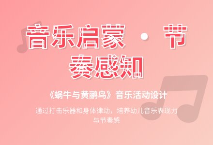 大班音乐活动蜗牛与黄鹂鸟教案反思-幼师课件网