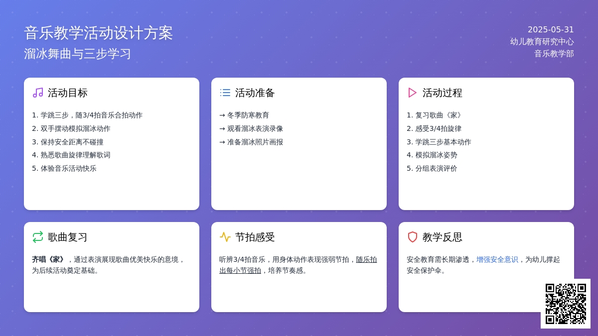 大班音乐我们去溜冰教案反思