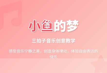 大班音乐优质课小鱼的梦教案反思-幼师课件网