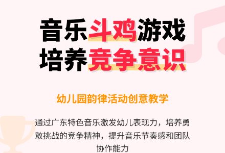 大班音乐活动欣赏斗鸡教案反思-幼师课件网