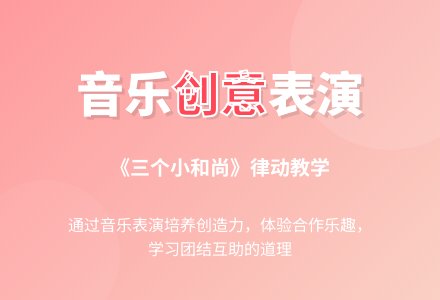 大班音乐活动三个小和尚教案反思-幼师课件网