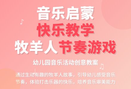 大班音乐活动孤独的牧羊人教案反思-幼师课件网