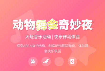 大班音乐活动小动物舞会教案反思-幼师课件网
