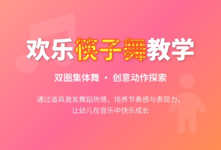 大班音乐公开课筷子舞教案反思-幼师课件网