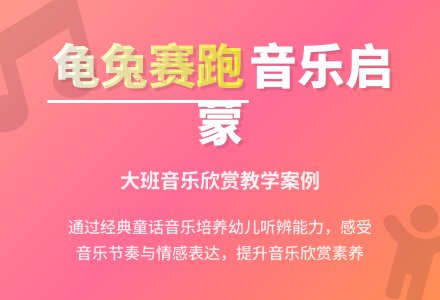 大班音乐欣赏龟兔赛跑教案反思-幼师课件网