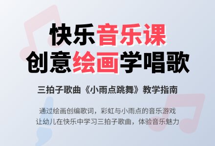 大班音乐公开课小雨点跳舞教案反思-幼师课件网