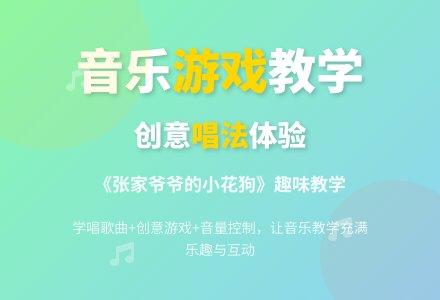 大班音乐活动张家爷爷的小花狗教案反思-幼师课件网