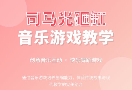 大班音乐游戏司马光砸缸教案反思-幼师课件网