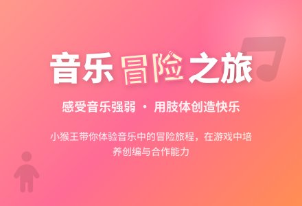 大班音乐活动不怕困难的小猴王教案反思-幼师课件网