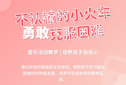 大班音乐不认输的小火车教案反思-幼师课件网