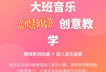 大班音乐活动歌唱喂鸡教案反思-幼师课件网