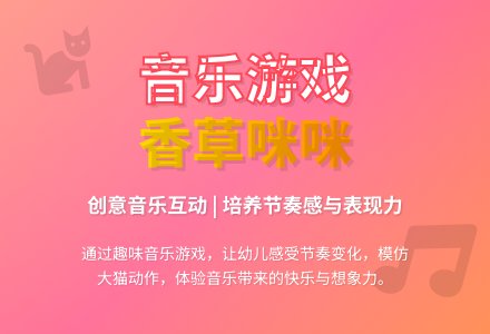 大班音乐游戏香草咪咪教案反思-幼师课件网
