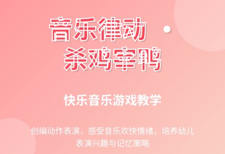 大班音乐活动杀鸡宰鸭教案反思-幼师课件网