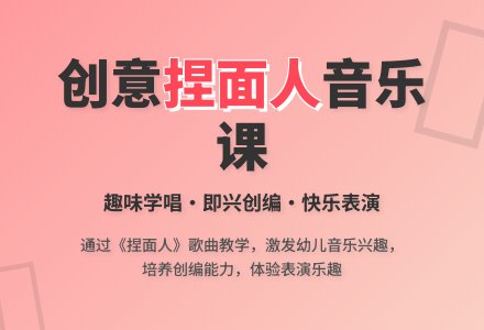 大班音乐公开课捏面人教案反思-幼师课件网