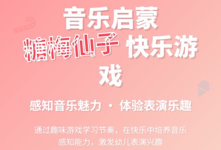 大班音乐游戏糖梅仙子教案-幼师课件网