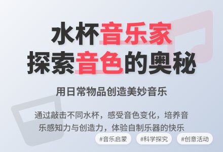 大班音乐水之乐教案反思-幼师课件网