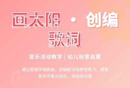 大班音乐活动画太阳教案反思-幼师课件网