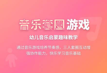 大班音乐公开课游戏套圈教案反思-幼师课件网