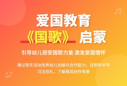 大班音乐国歌教案反思-幼师课件网
