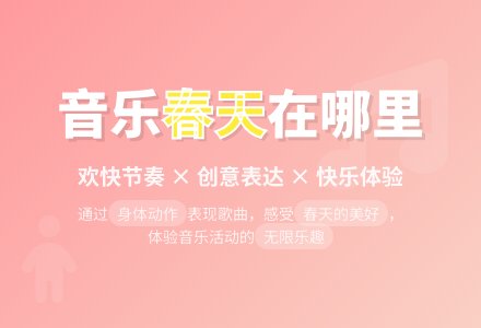 大班音乐春天在哪里教案反思-幼师课件网