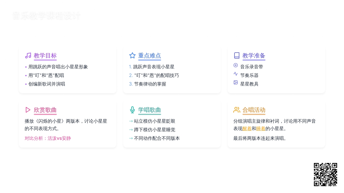 大班音乐活动闪烁的小星教案