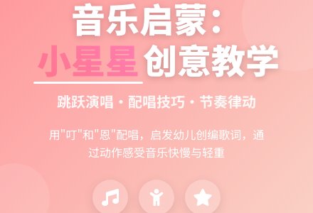 大班音乐活动闪烁的小星教案-幼师课件网