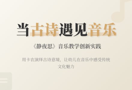 大班音乐公开课静夜思教案反思-幼师课件网