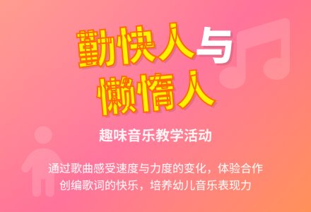大班音乐公开课勤快人和懒惰人教案反思-幼师课件网