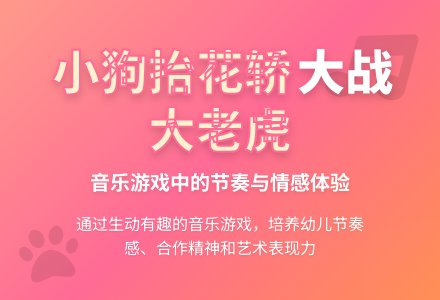 大班音乐小狗抬花轿教案反思-幼师课件网