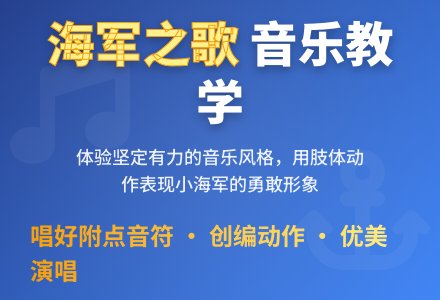 大班音乐公开课小海军教案反思-幼师课件网