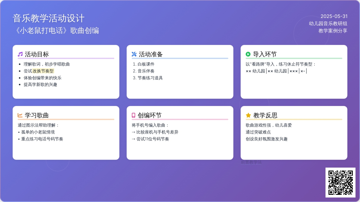 大班音乐公开课小老鼠打电话教案反思