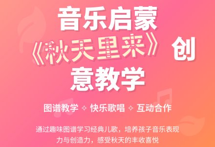 大班音乐秋天里来教案反思-幼师课件网